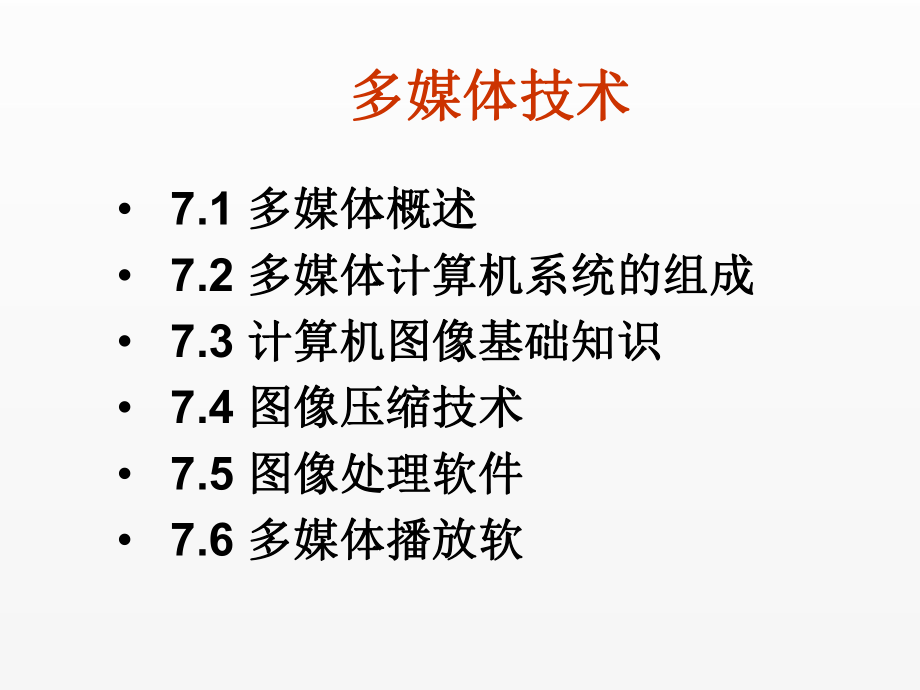 《计算机应用基础》课件第7章.ppt_第2页