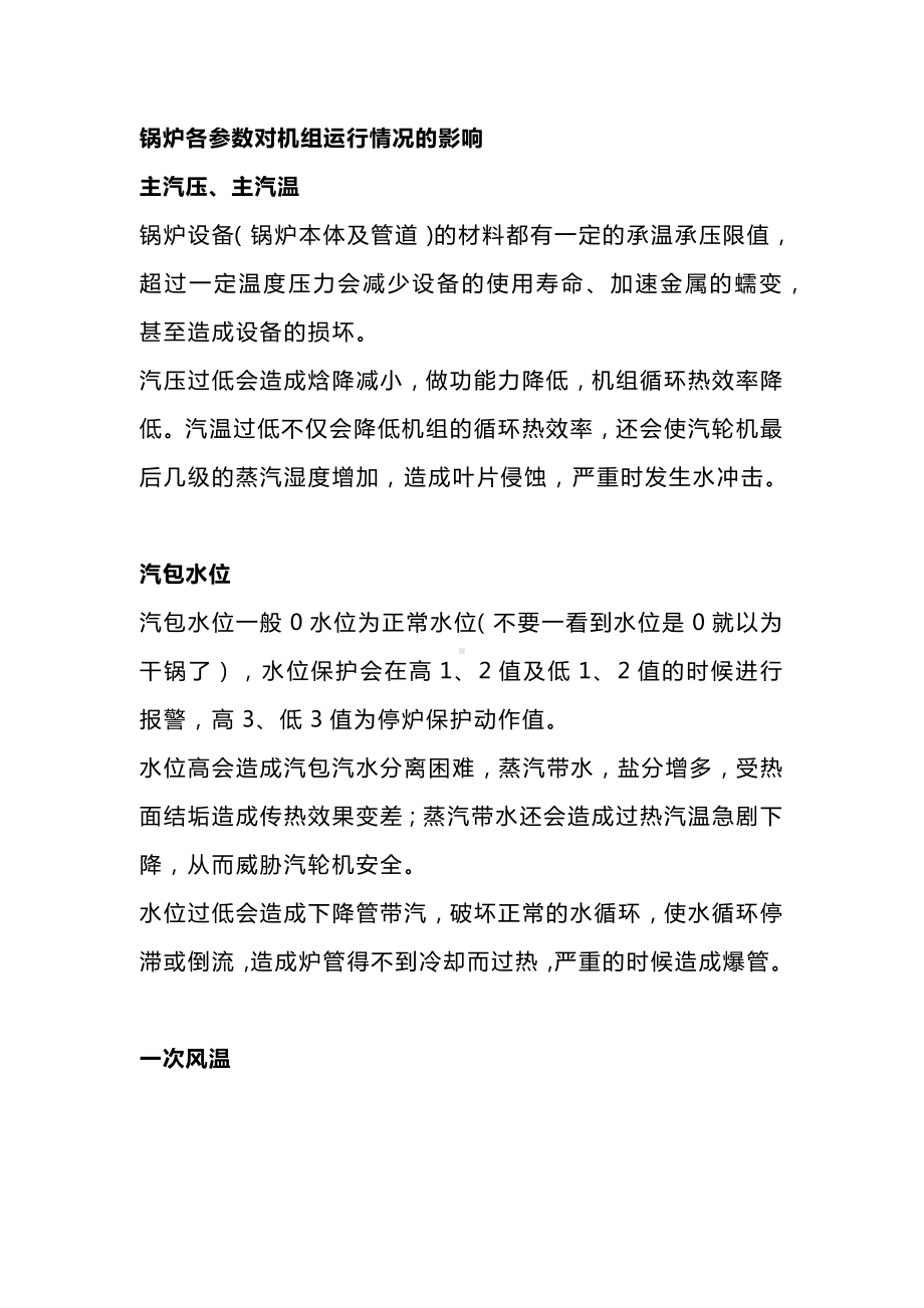 锅炉各参数对机组运行情况的影响.docx_第1页