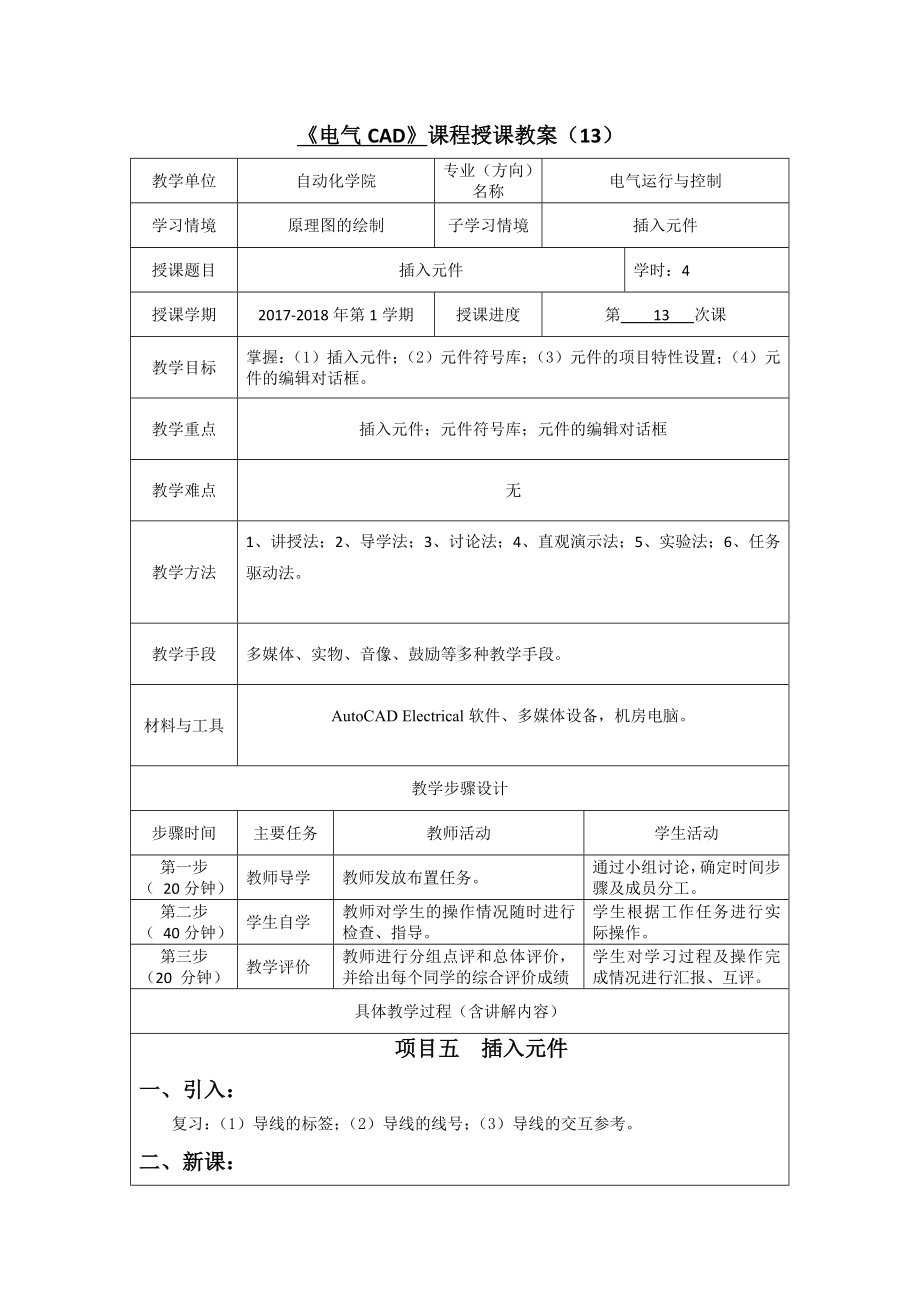 《电气CAD》课程授课教案13-14.doc_第1页