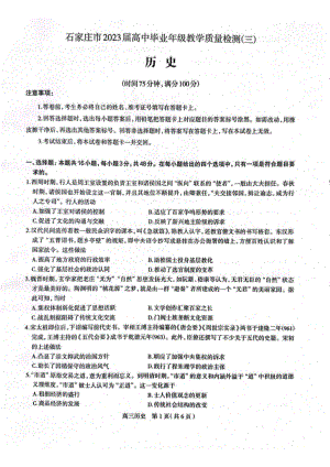 2023届河北石家庄二模高三教学质量检测（三）历史试卷+答案.pdf