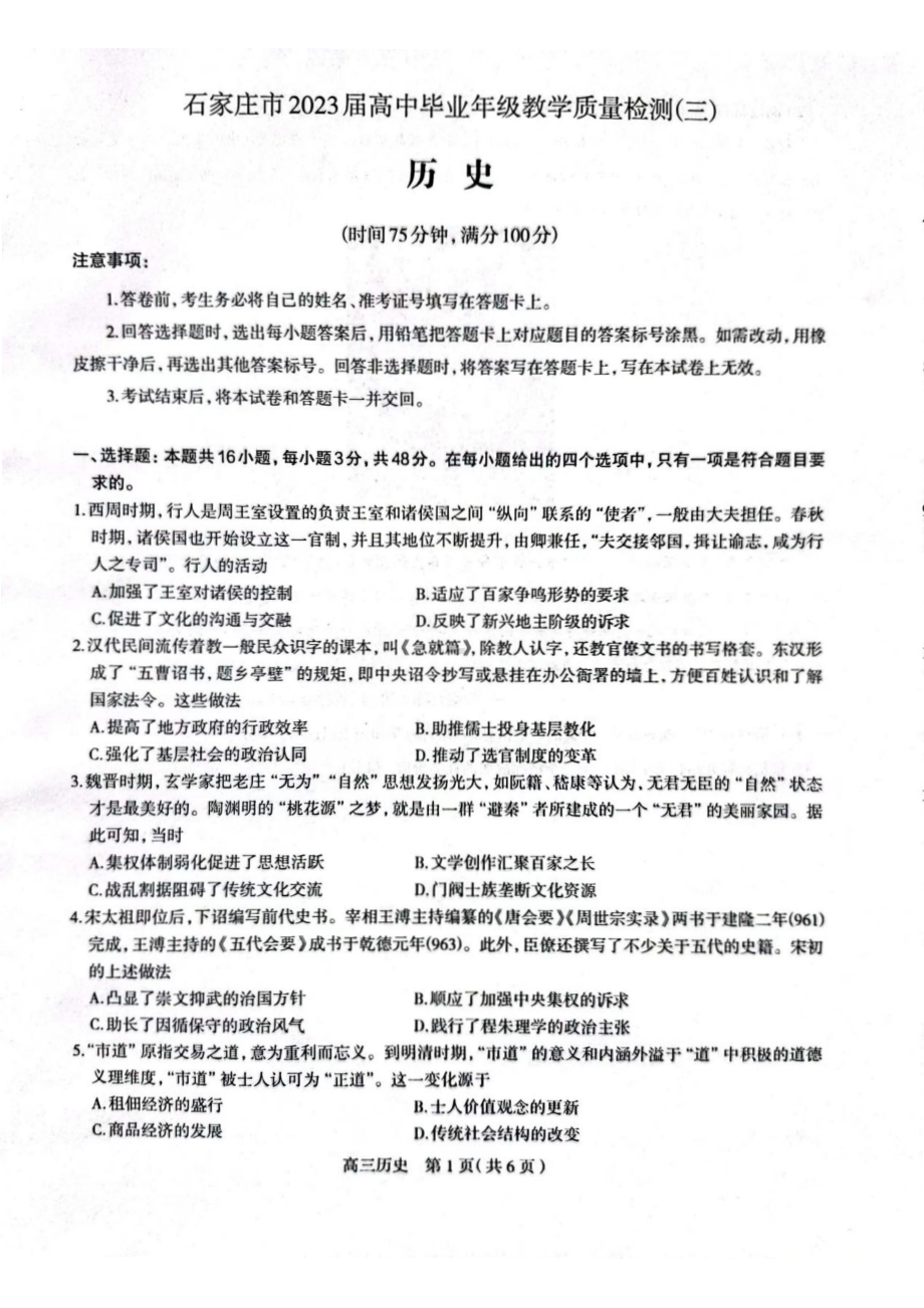 2023届河北石家庄二模高三教学质量检测（三）历史试卷+答案.pdf_第1页