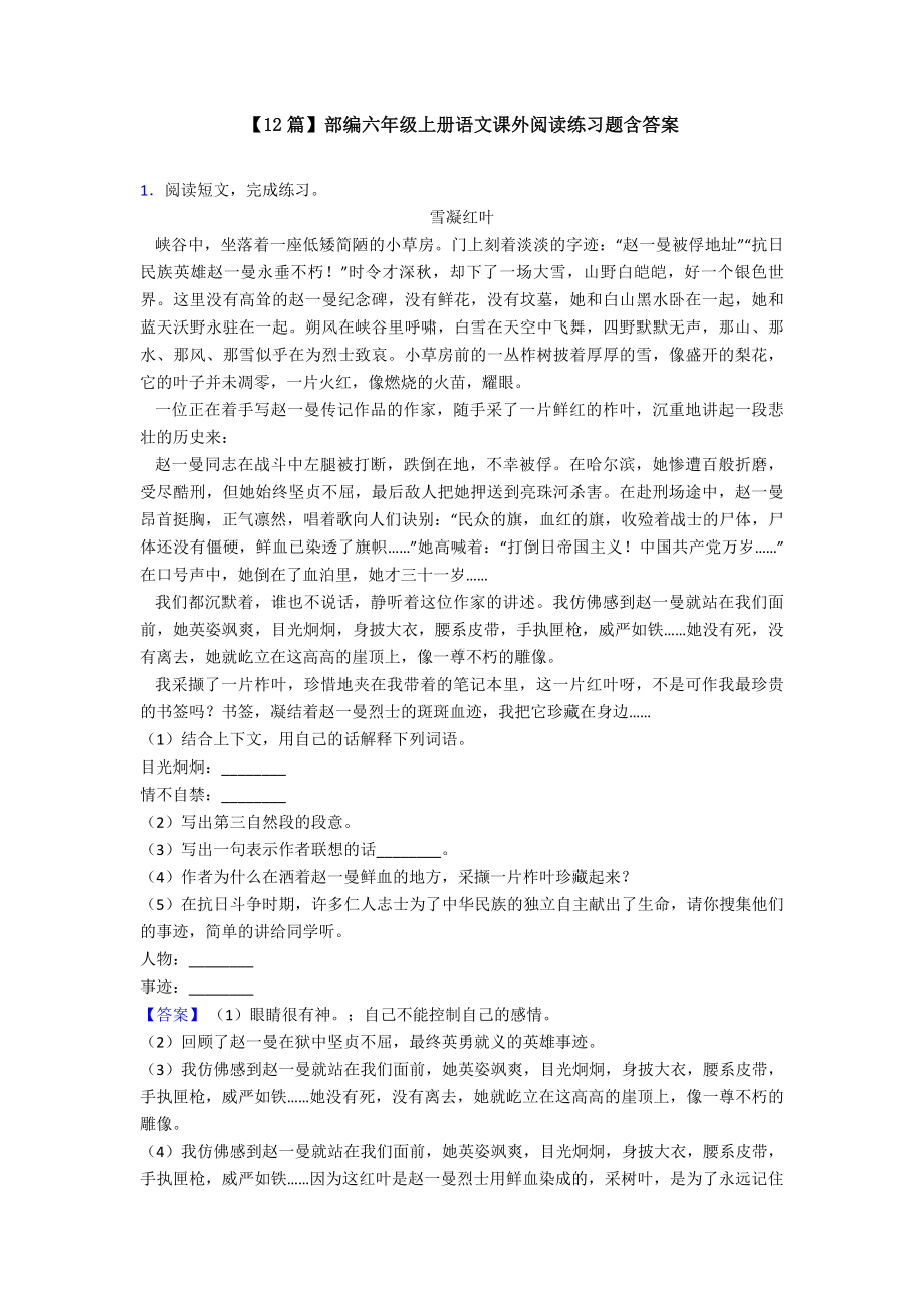 （12篇）部编六年级上册语文课外阅读练习题含答案.doc_第1页