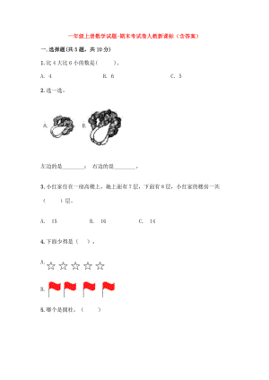 （5套打包）厦门市小学一年级数学上期末考试单元测试及答案.docx