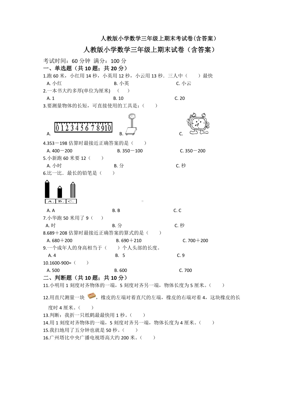 （4套试卷）人教版小学数学三年级上期末考试卷(含答案).doc_第1页