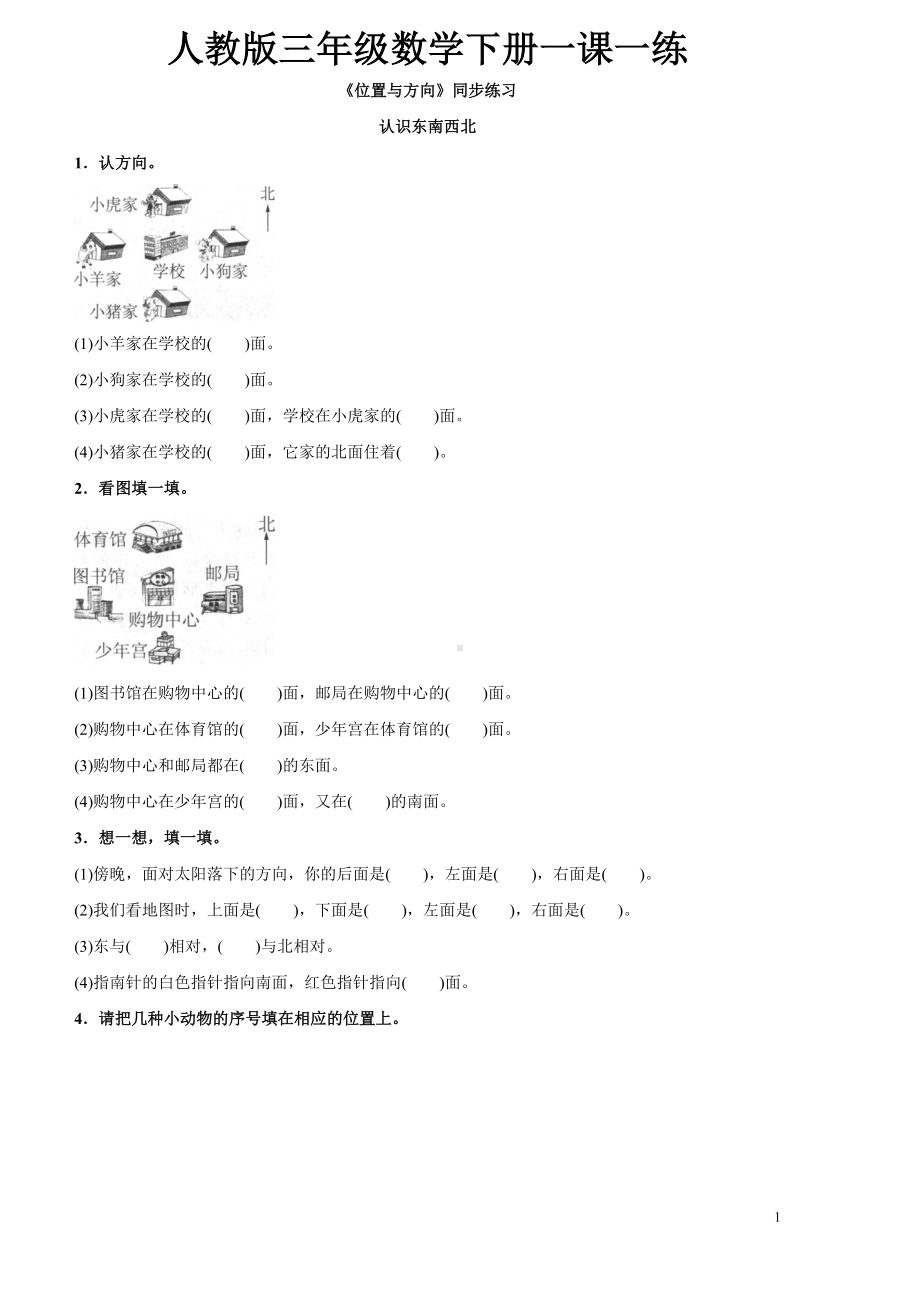 人教版三年级数学下册一课一练.doc_第1页