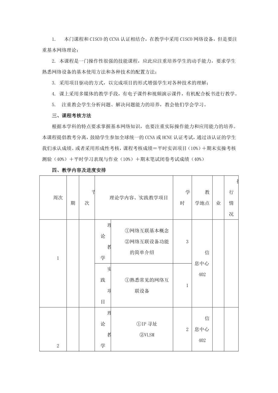 《网络互联技术》课程教学进度计划表.doc_第2页