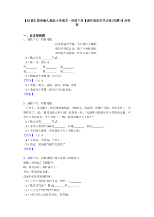 （15篇）新部编人教版小学语文一年级下册（课外阅读专项训练(完整)）及答案.doc