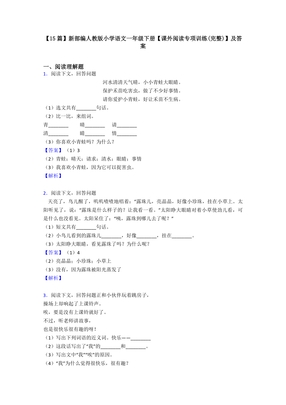 （15篇）新部编人教版小学语文一年级下册（课外阅读专项训练(完整)）及答案.doc_第1页