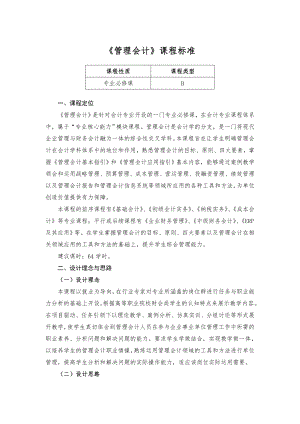 《管理会计》课程标准.doc