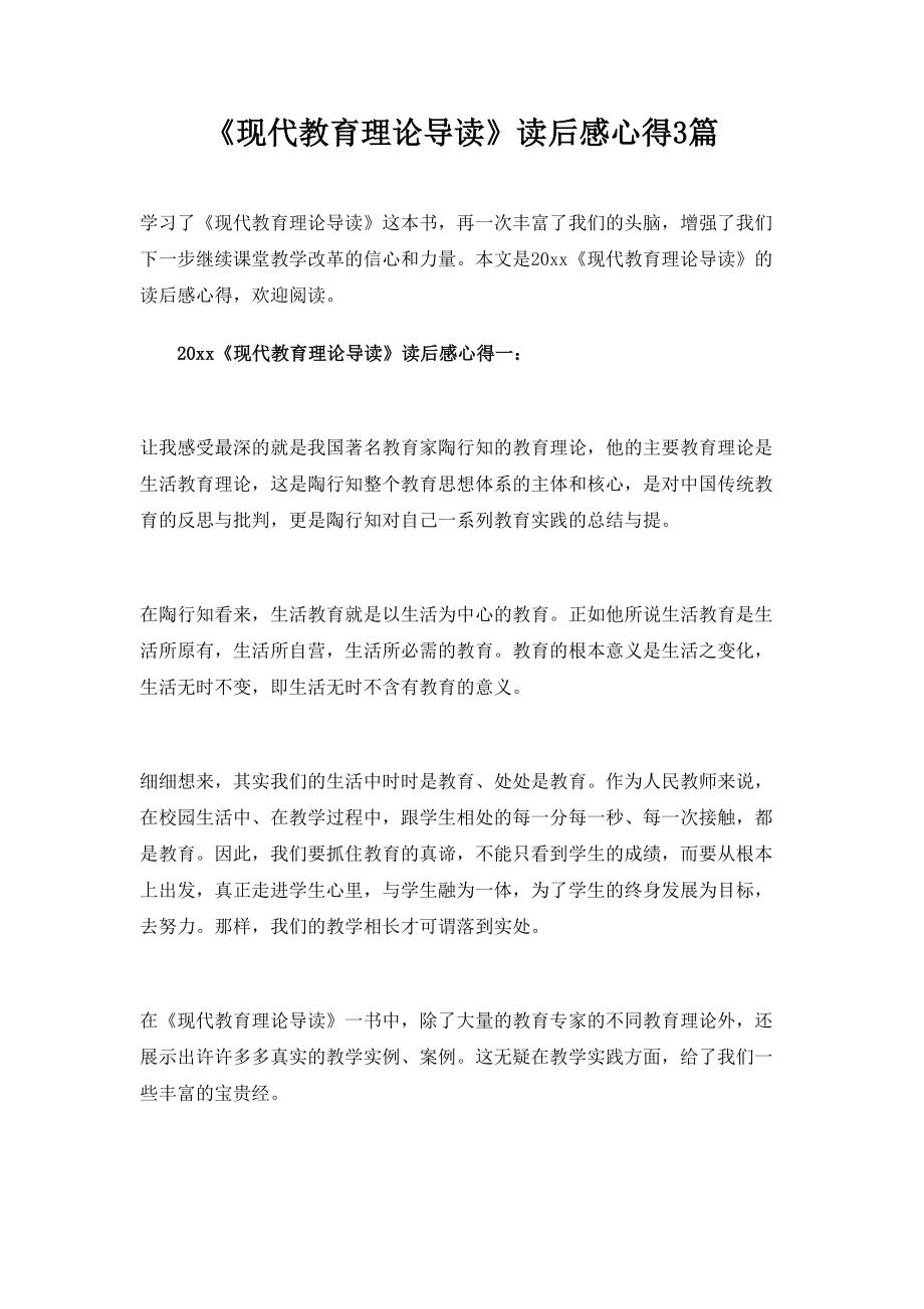 《现代教育理论导读》读后感心得3篇.doc_第1页