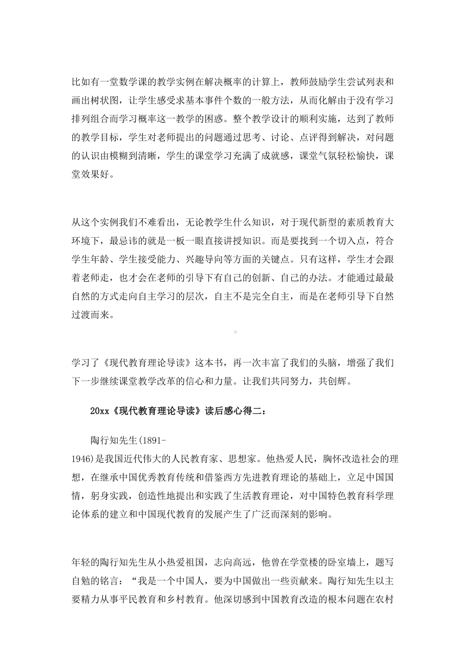 《现代教育理论导读》读后感心得3篇.doc_第2页