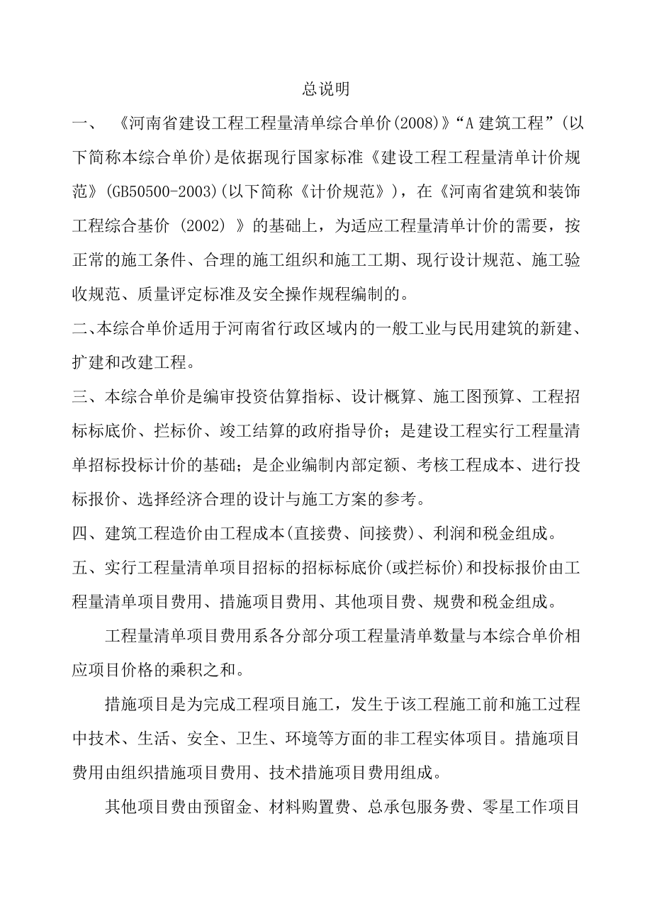 《河南省建设工程工程量清单综合单价》A建筑工程.docx_第1页