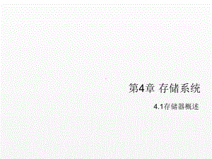 《计算机组成原理》课件第四章存储系统-4.1.ppt