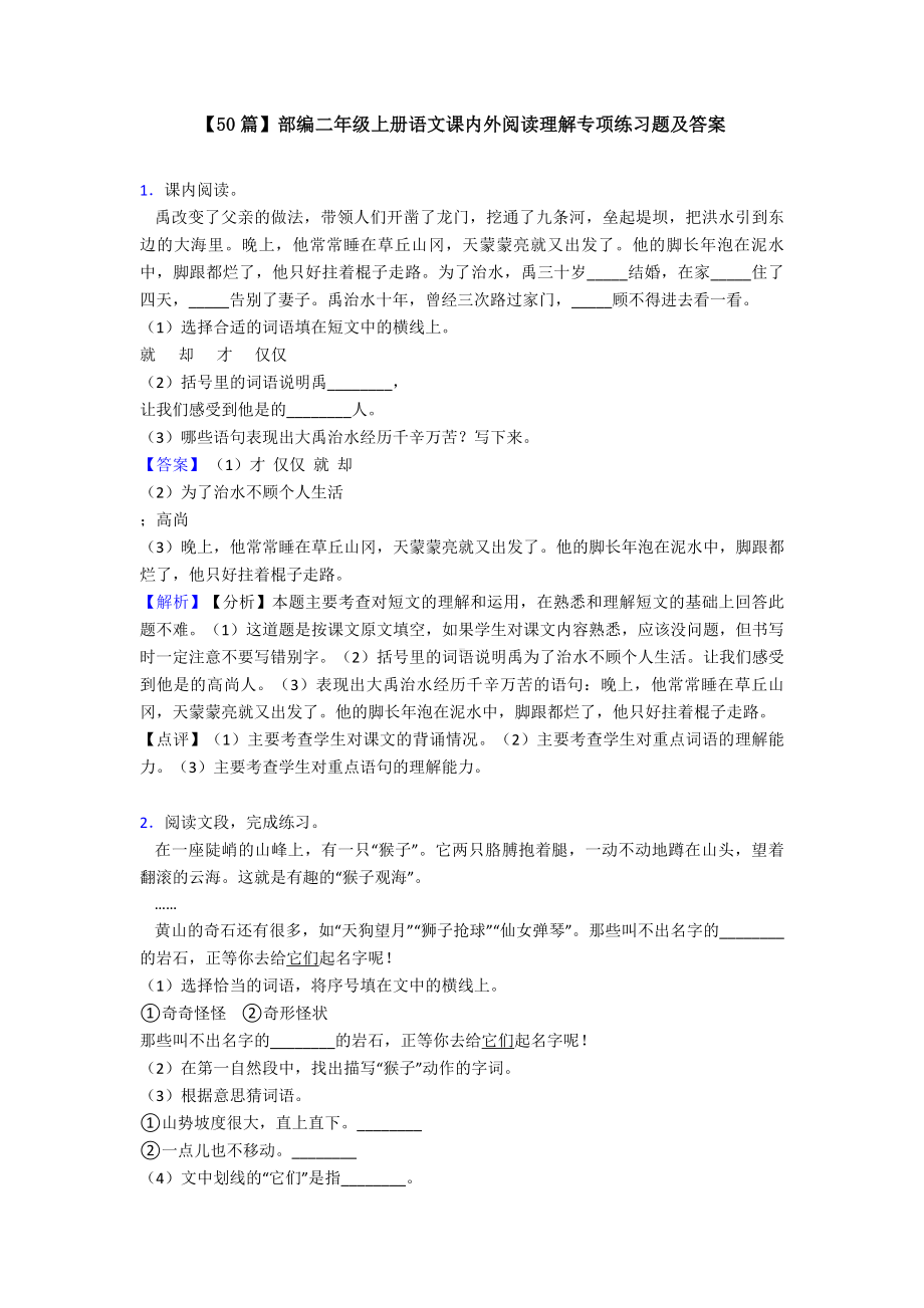 （50篇）部编二年级上册语文课内外阅读理解专项练习题及答案.doc_第1页