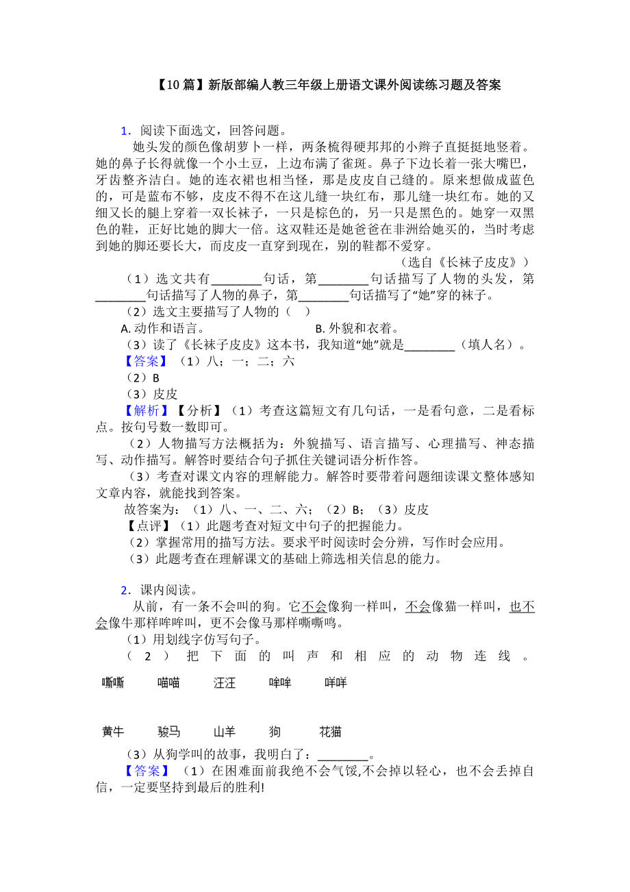 （10篇）新版部编人教三年级上册语文课外阅读练习题及答案.doc_第1页