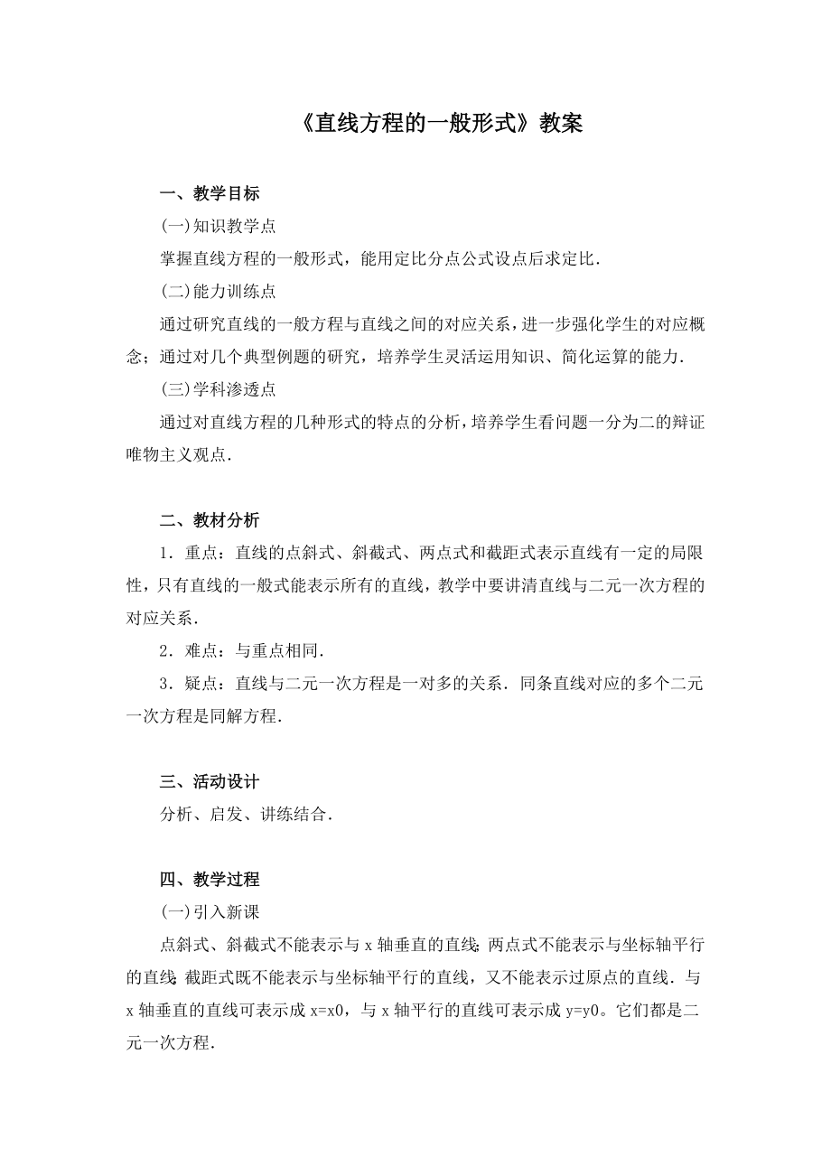 《直线方程的一般形式》教案(公开课).doc_第1页