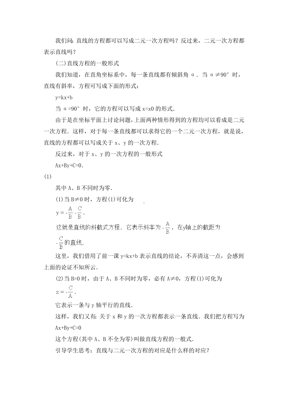 《直线方程的一般形式》教案(公开课).doc_第2页