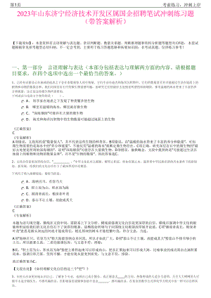 2023年山东济宁经济技术开发区属国企招聘笔试冲刺练习题（带答案解析）.pdf