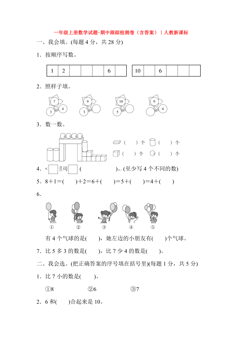 （5套打包）南宁市小学一年级数学上期末考试检测试题(含答案解析).docx_第1页