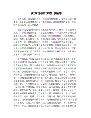 《红玫瑰与白玫瑰》读后感.docx