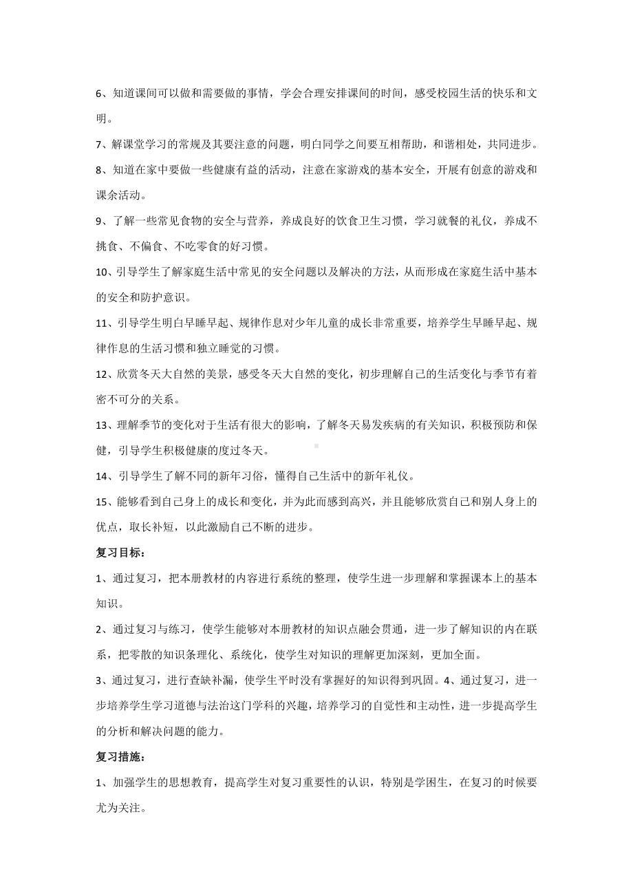 （3套）部编一年级上册道德与法治复习计划.doc_第2页