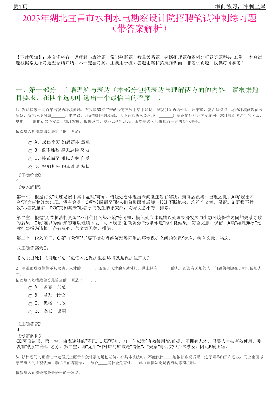 2023年湖北宜昌市水利水电勘察设计院招聘笔试冲刺练习题（带答案解析）.pdf_第1页