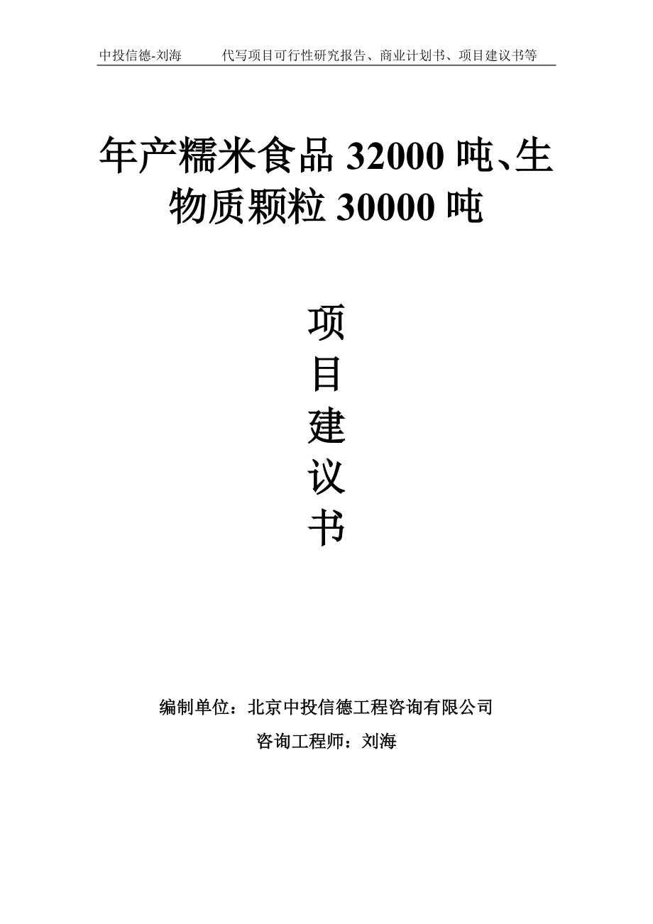 年产糯米食品32000吨、生物质颗粒30000吨项目建议书-写作模板.doc_第1页