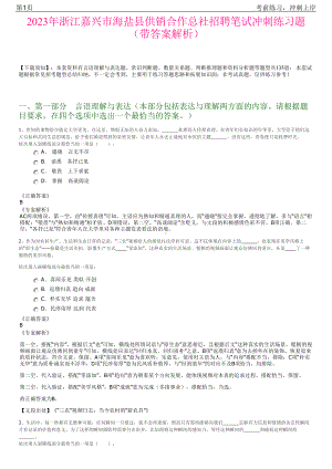 2023年浙江嘉兴市海盐县供销合作总社招聘笔试冲刺练习题（带答案解析）.pdf