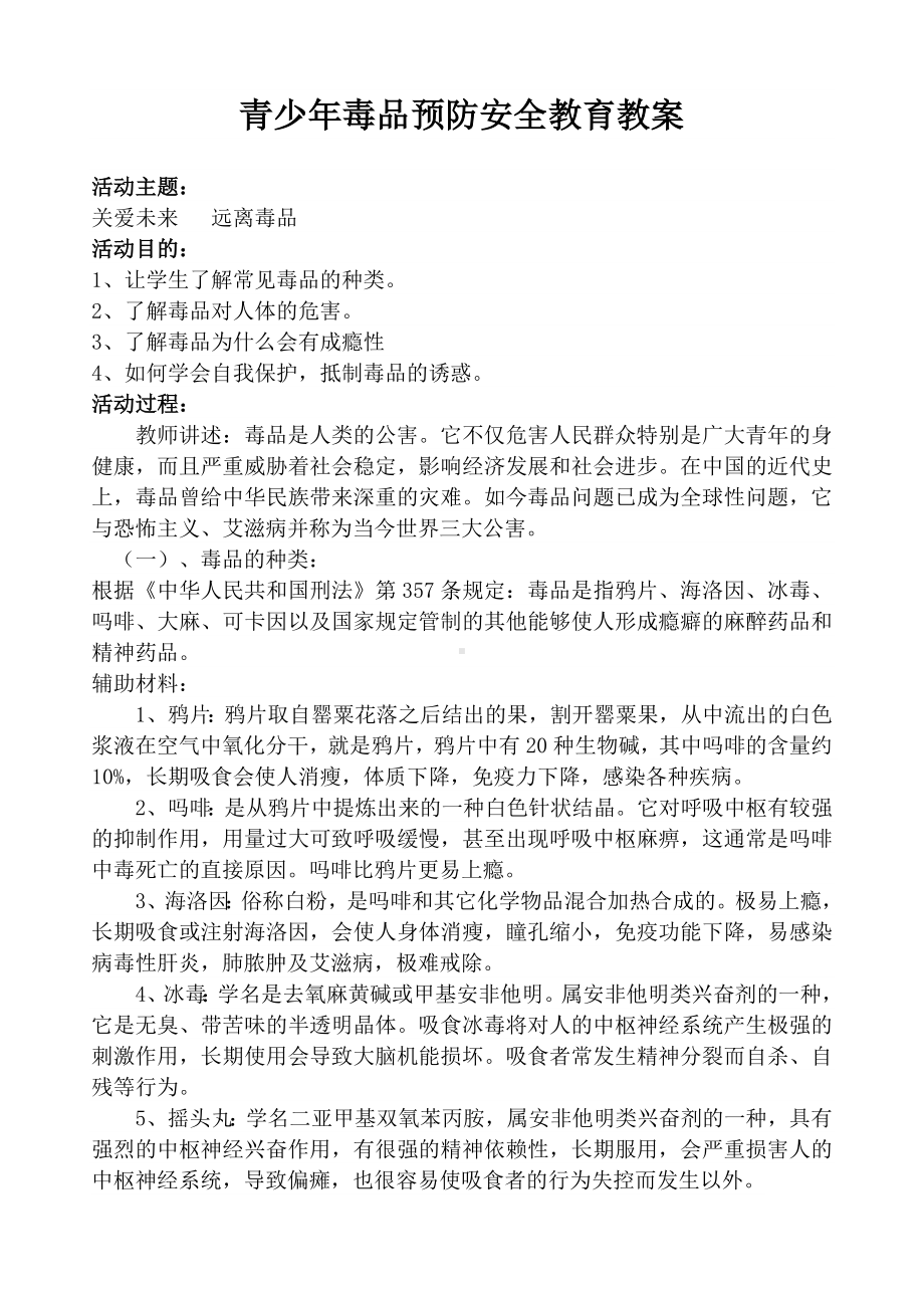 《青少年毒品预防》安全教育教案.docx_第1页