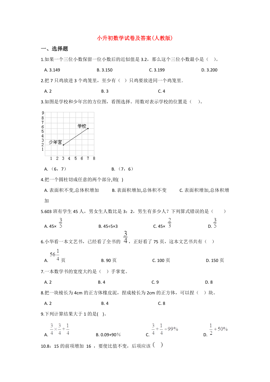 （3套打包）成都XX学校小升初模拟考试数学试卷.docx_第1页