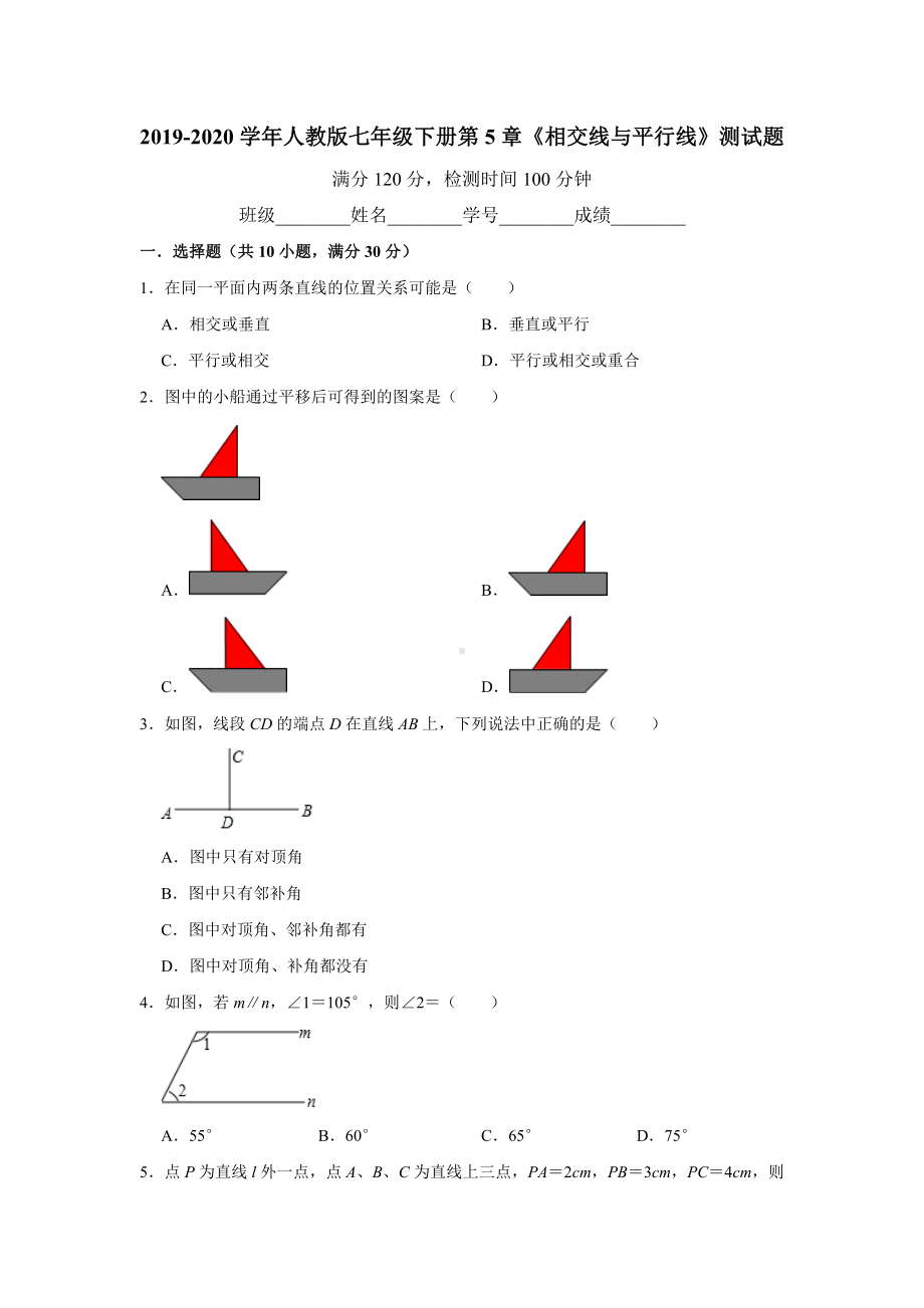 人教版七年级下册第5章《相交线与平行线》测试题（附答案）.doc_第1页