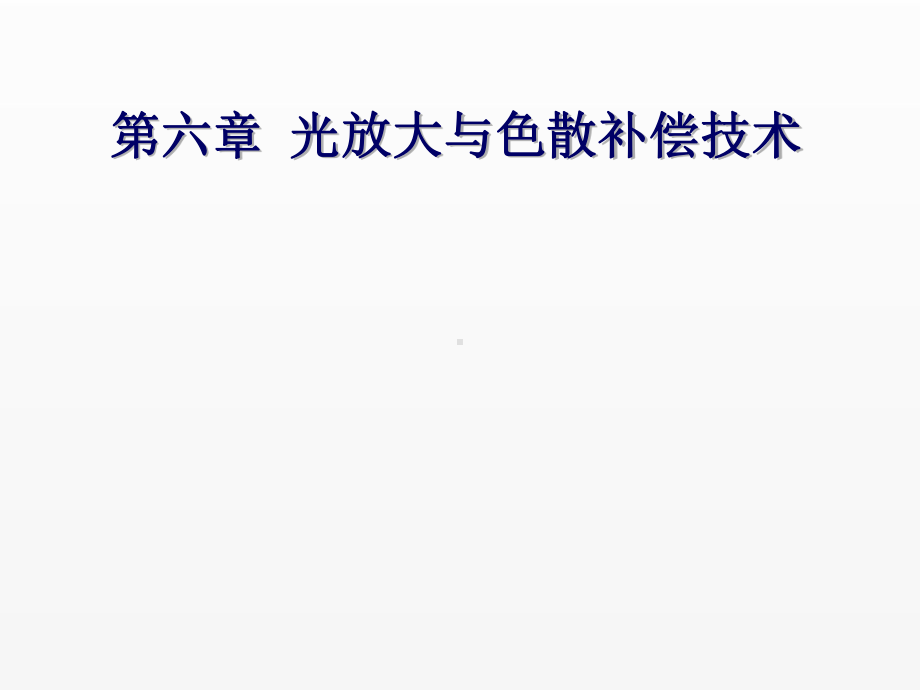 《光纤通信系统》课件11第六章（1）掺铒光纤放大器.ppt_第1页