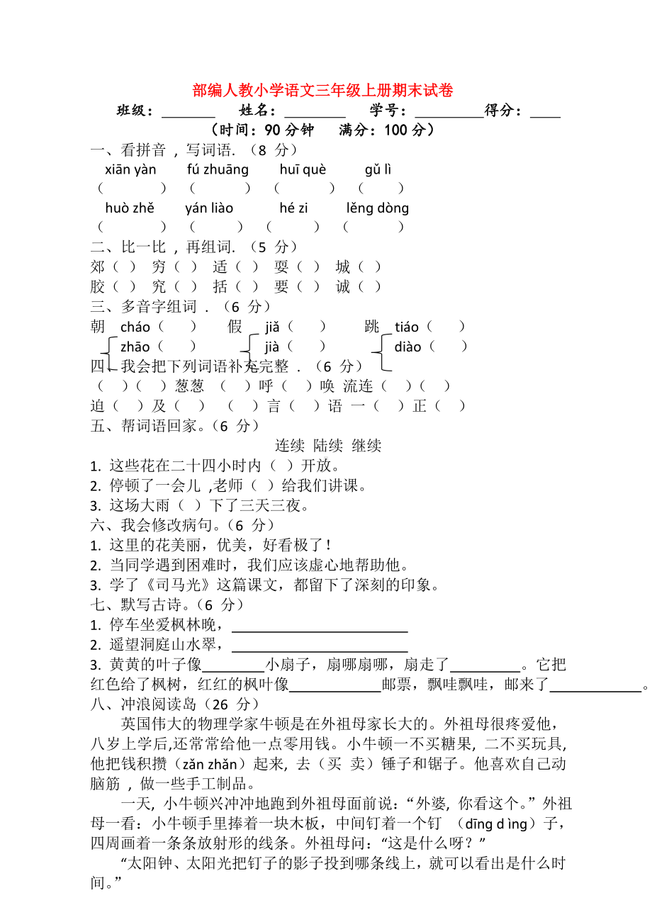 （3套）部编人教小学语文三年级上册期末试卷.doc_第1页