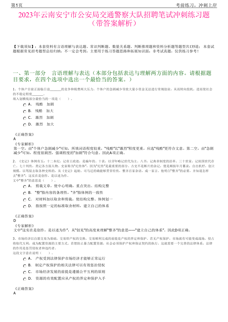 2023年云南安宁市公安局交通警察大队招聘笔试冲刺练习题（带答案解析）.pdf_第1页