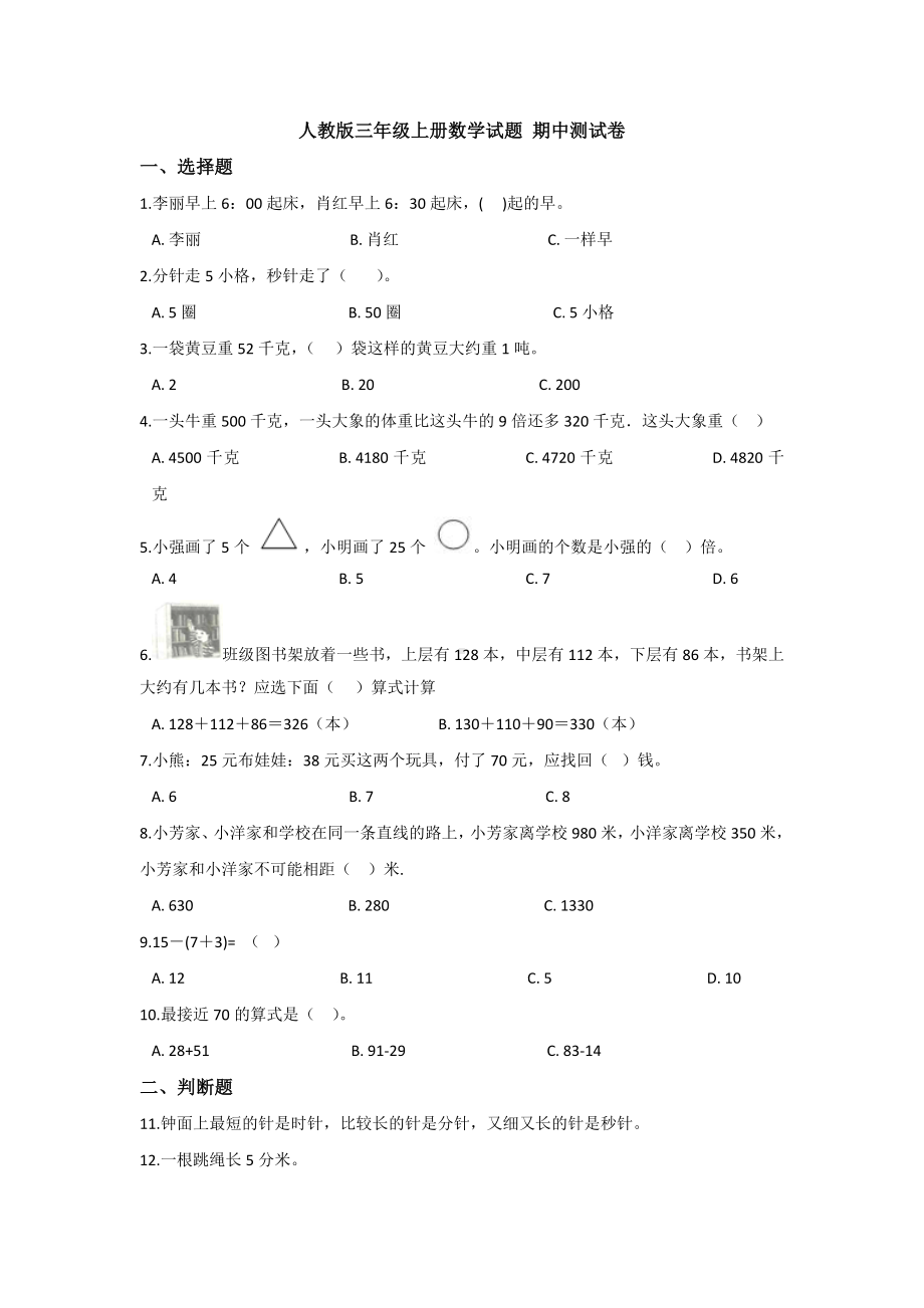 （4套试卷）人教版三年级上册数学试题-期中测试卷.doc_第1页