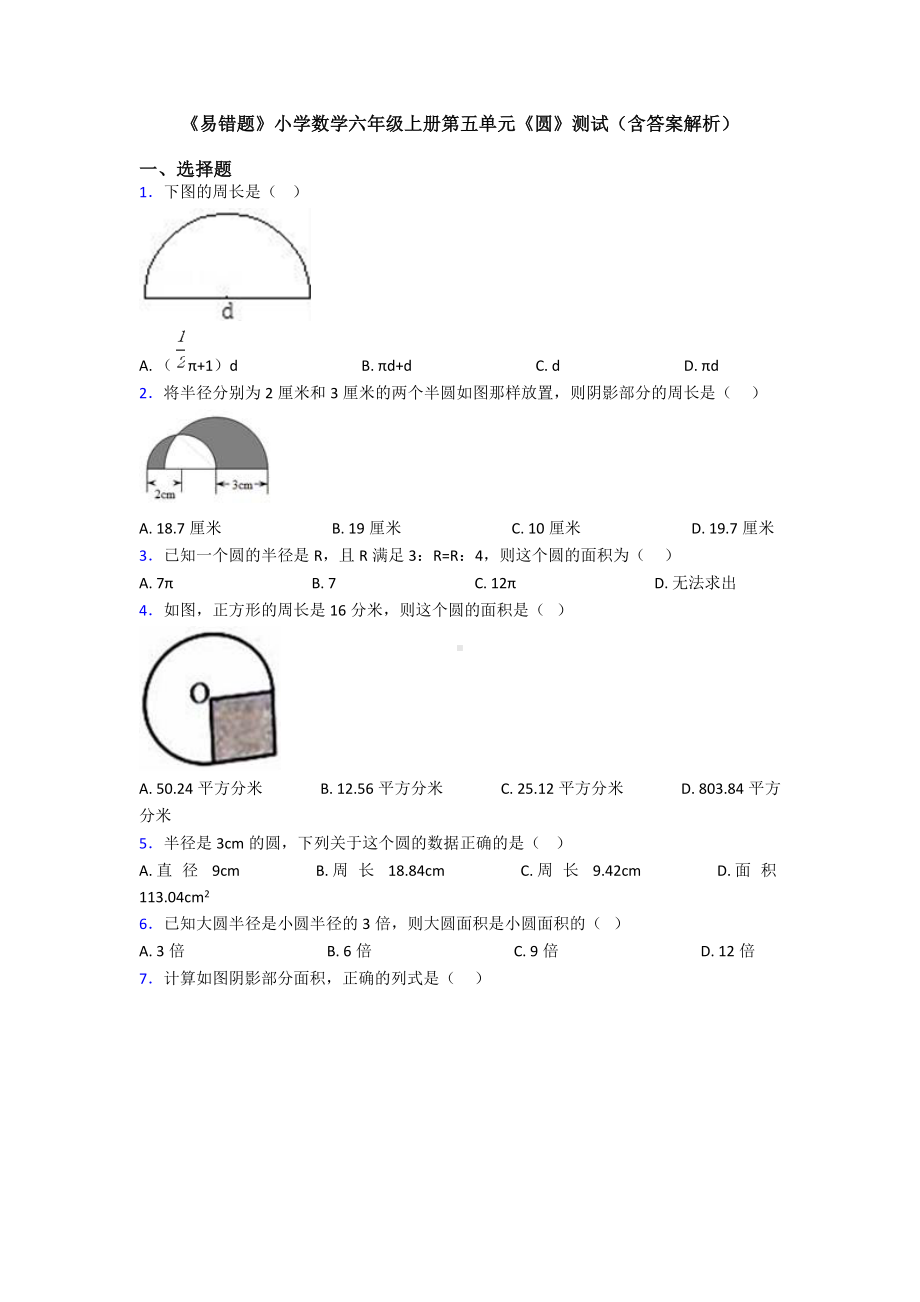 《易错题》小学数学六年级上册第五单元《圆》测试(含答案解析).doc_第1页