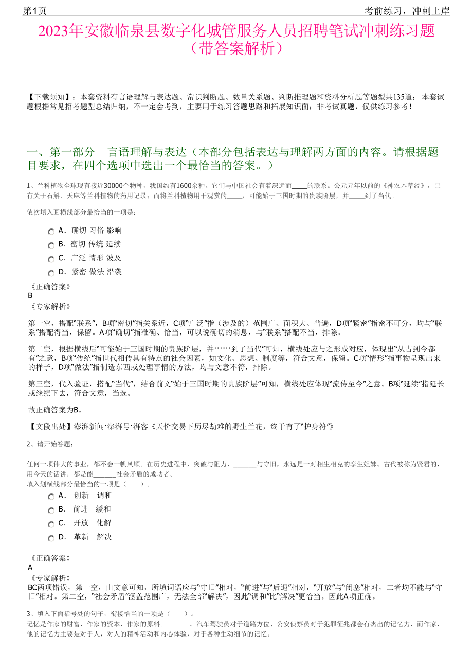 2023年安徽临泉县数字化城管服务人员招聘笔试冲刺练习题（带答案解析）.pdf_第1页