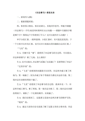 《田忌赛马》教学设计(课堂实录).doc