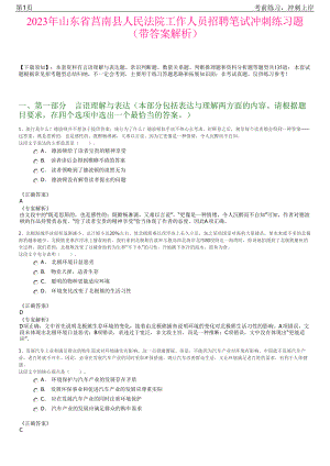 2023年山东省莒南县人民法院工作人员招聘笔试冲刺练习题（带答案解析）.pdf
