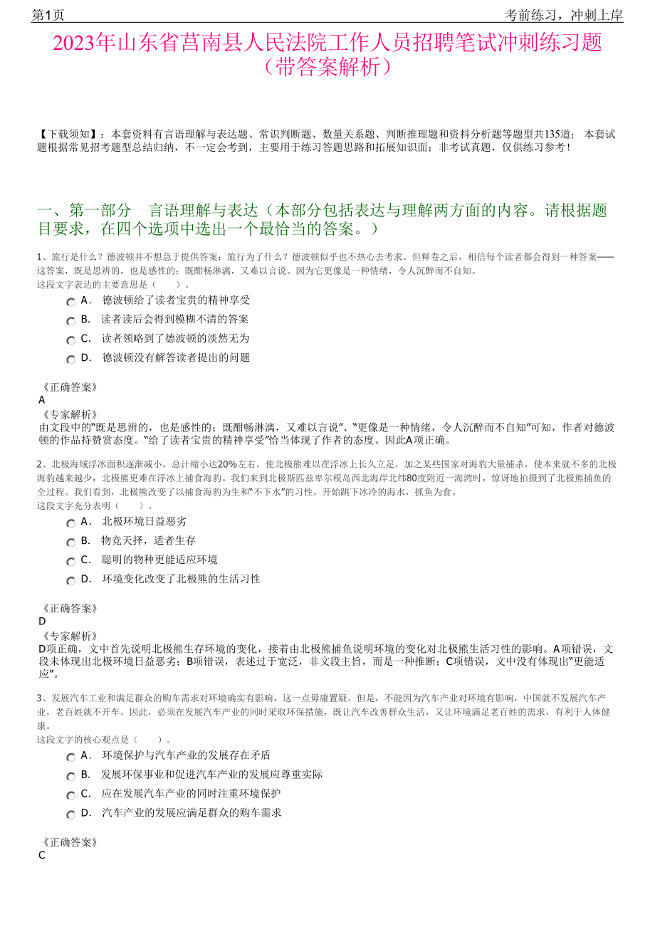 2023年山东省莒南县人民法院工作人员招聘笔试冲刺练习题（带答案解析）.pdf_第1页