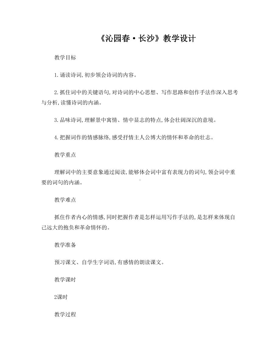 《沁园春长沙》教案设计.doc_第1页