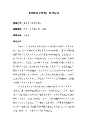 《武术健身拳课》教学设计.docx