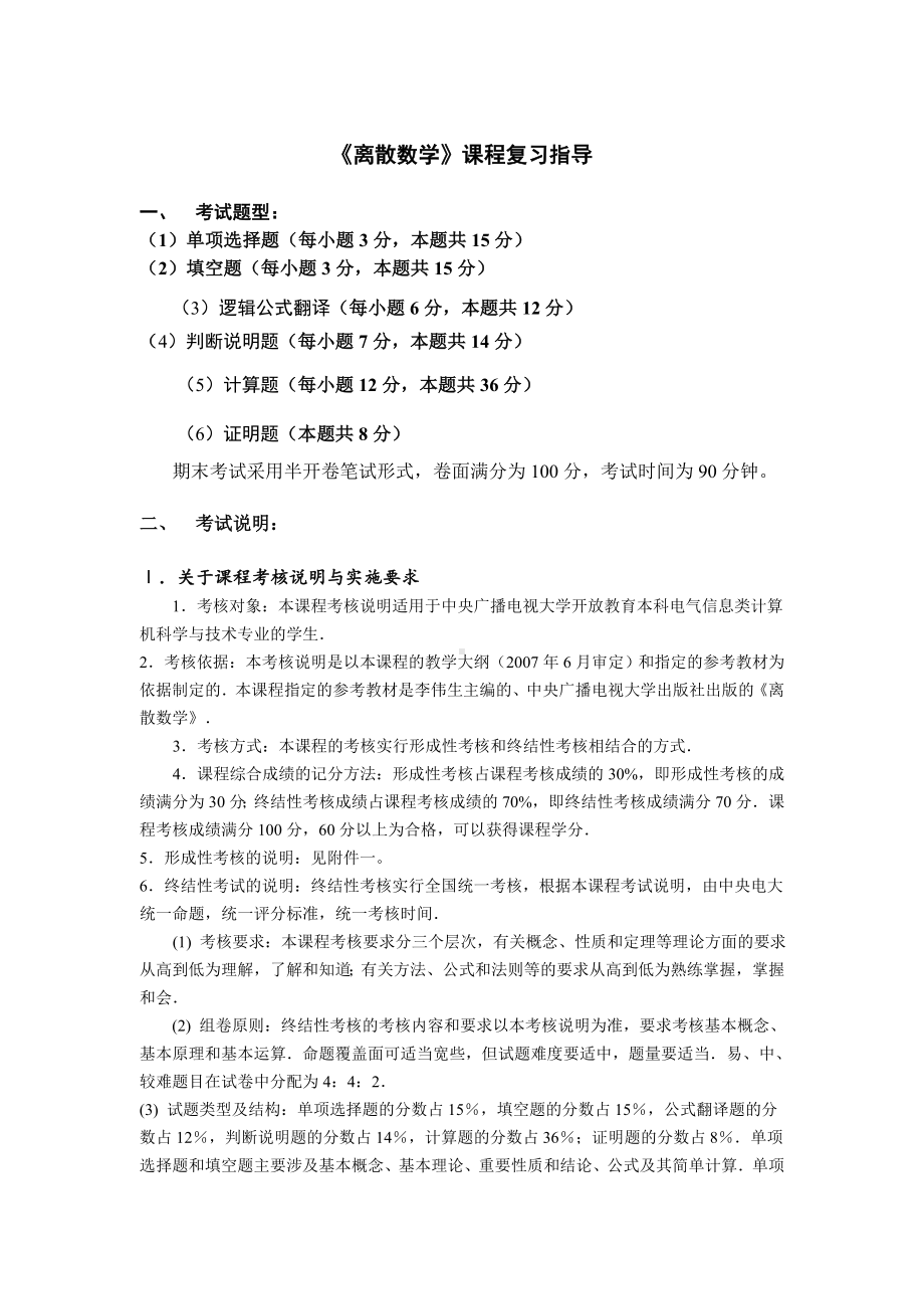 《离散数学》课程复习指导.doc_第1页