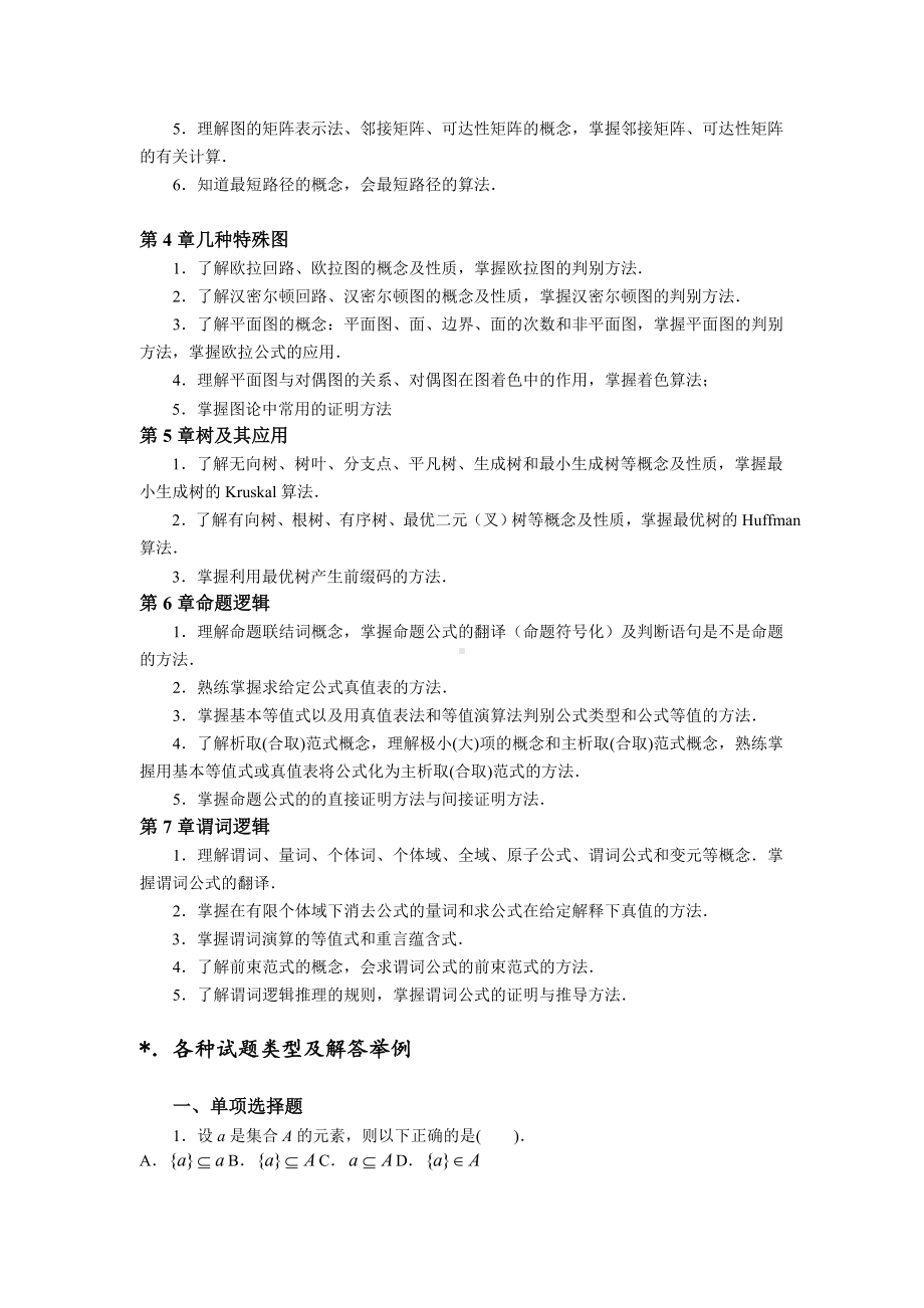 《离散数学》课程复习指导.doc_第3页