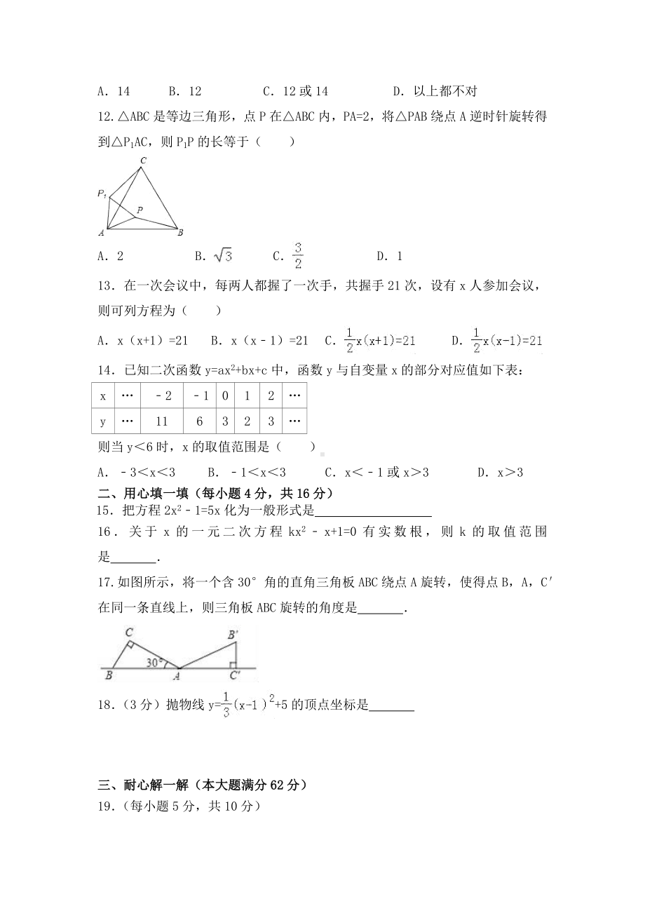 （5套打包）沈阳市初三九年级数学上期中考试单元综合练习卷(含答案).docx_第2页