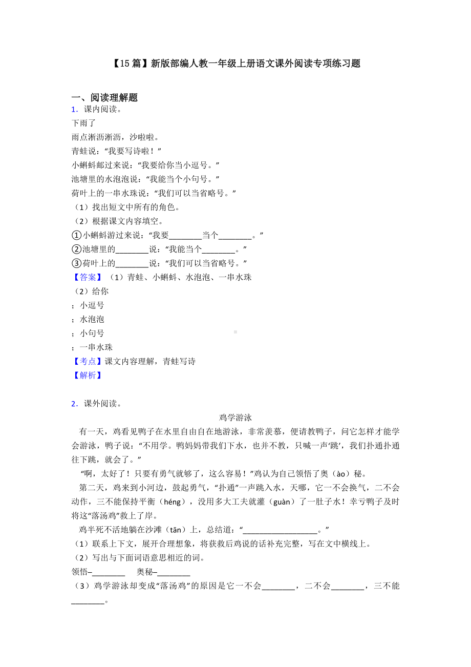 （15篇）新版部编人教一年级上册语文课外阅读专项练习题.doc_第1页