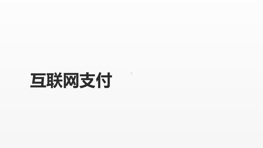 《互联网金融课件》课件第三章 互联网支付.pptx_第1页