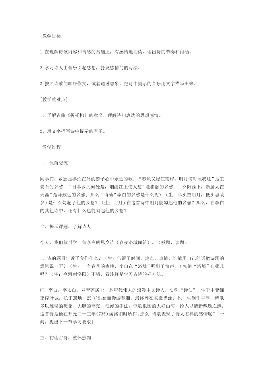 《春夜洛城闻笛》教学实录.docx_第1页