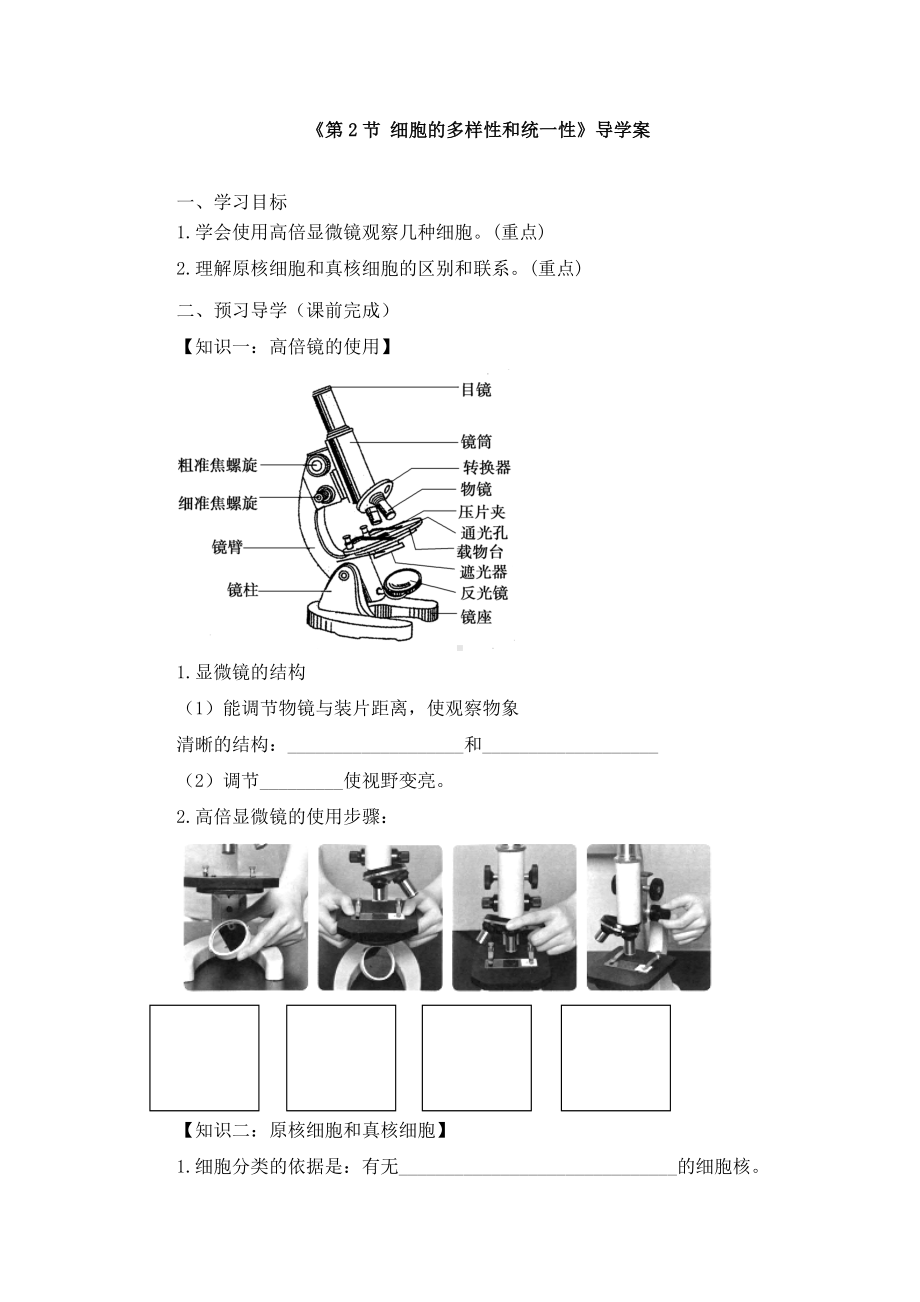 《第2节-细胞的多样性和统一性》导学案(两篇).docx_第1页