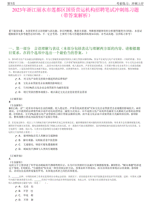 2023年浙江丽水市莲都区国资营运机构招聘笔试冲刺练习题（带答案解析）.pdf